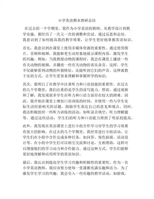 小学英语期末教研总结