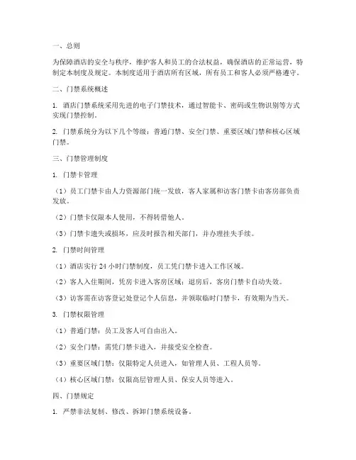 酒店门禁管理制度及规定