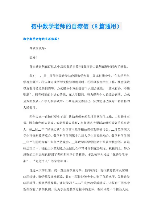 初中数学老师的自荐信(8篇通用)