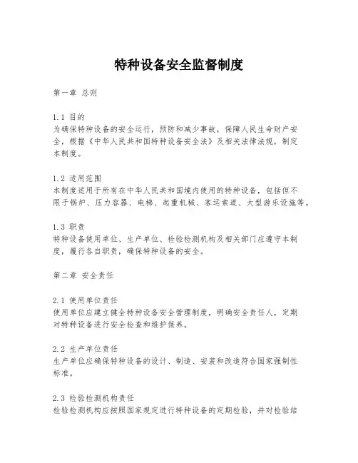 特种设备安全监督制度