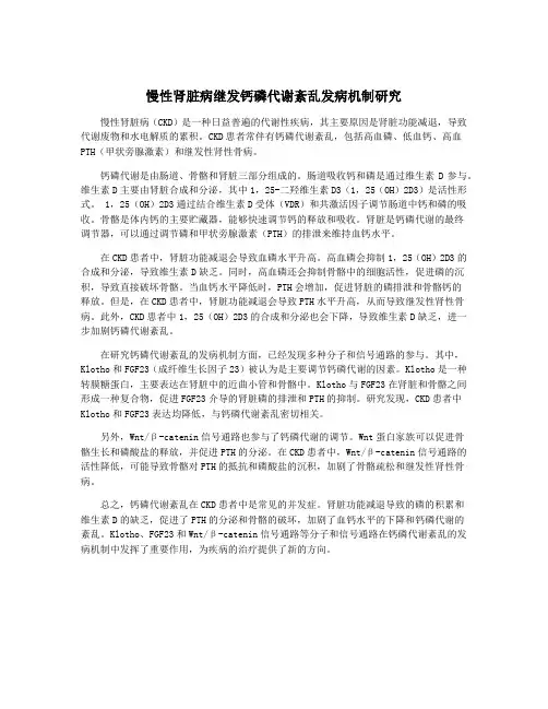 慢性肾脏病继发钙磷代谢紊乱发病机制研究