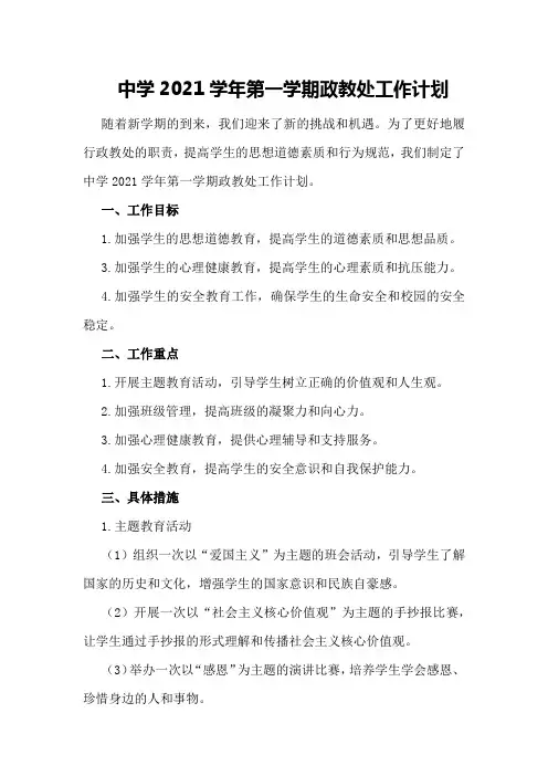 中学2021学年第一学期政教处工作计划