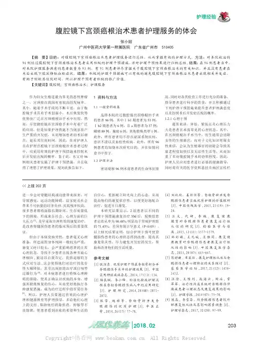 腹腔镜下宫颈癌根治术患者护理服务的体会