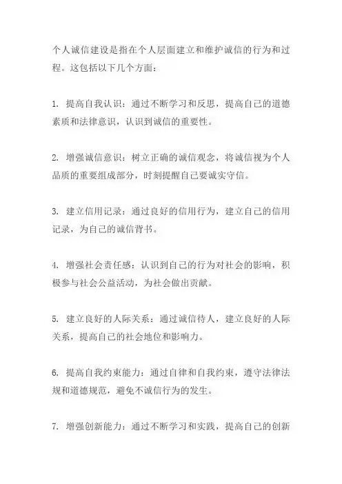 个人诚信建设总结