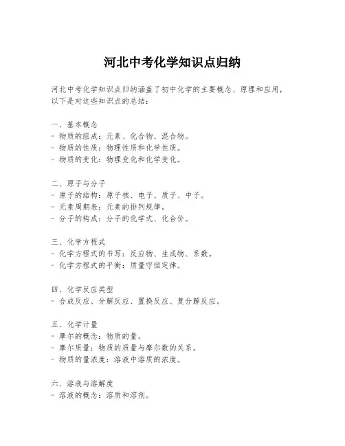 河北中考化学知识点归纳