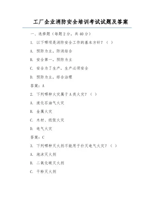 工厂企业消防安全培训考试试题及答案