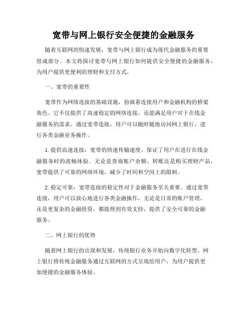 宽带与网上银行安全便捷的金融服务