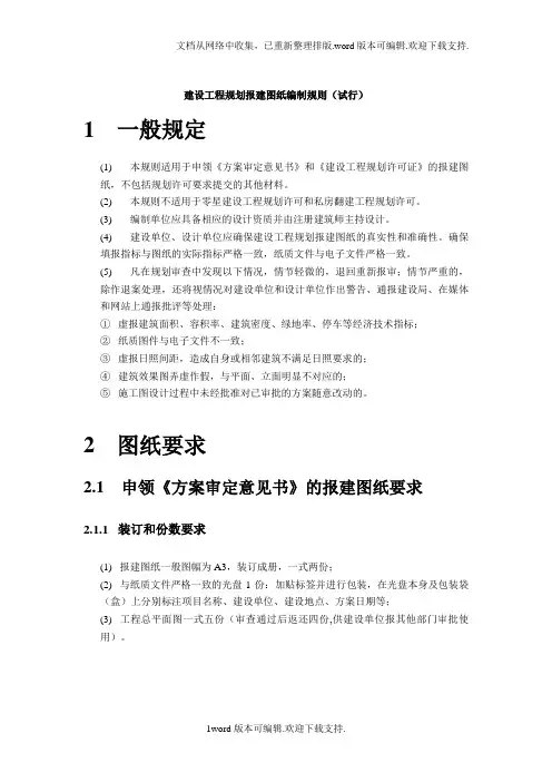 建设工程规划报建图纸编制规则(试行)(DOC)