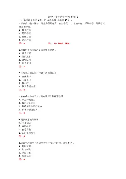 北语 19秋《中小企业管理》作业_1234