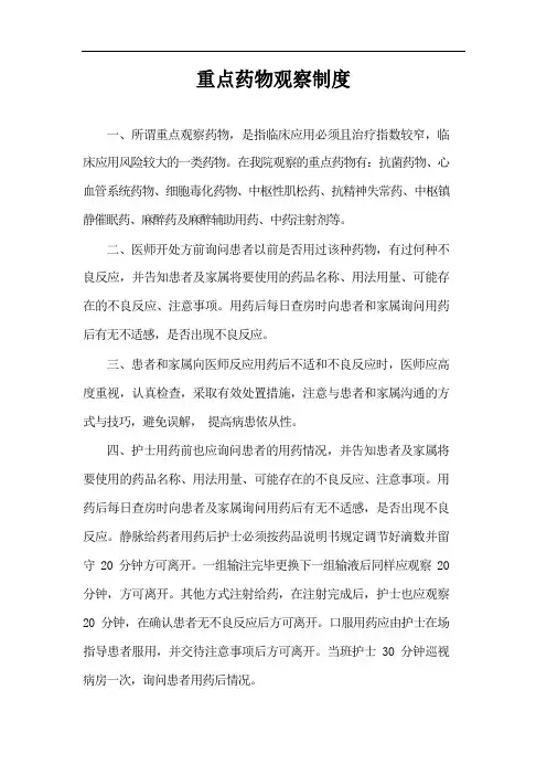 重点药物观察制度