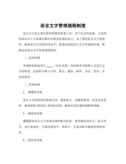 语言文字管理规程制度