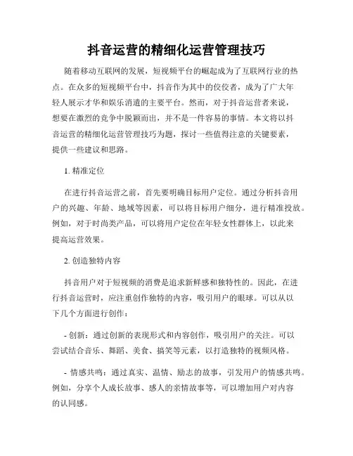 抖音运营的精细化运营管理技巧