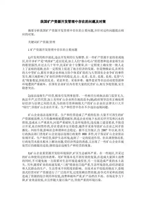 我国矿产资源开发管理中存在的问题及对策