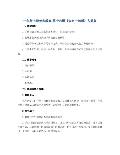 一年级上册美术教案-第十六课《大家一起画》 人美版