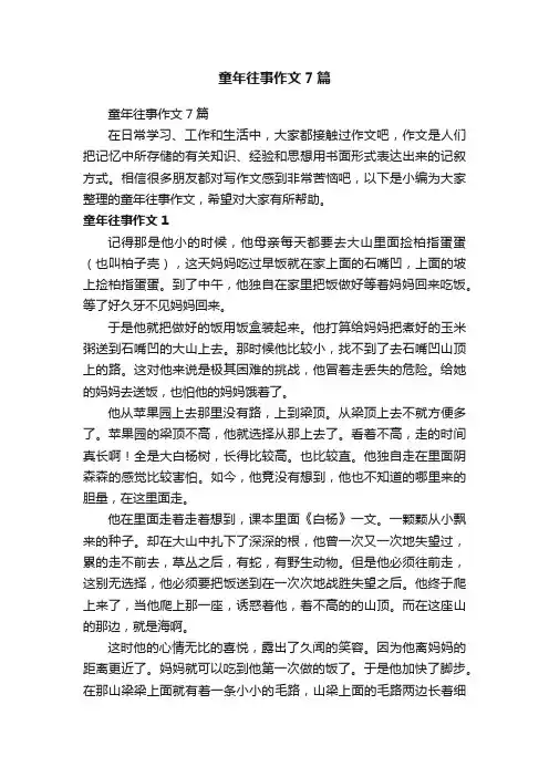 童年往事作文7篇