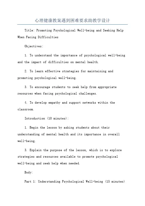心理健康教案遇到困难要求助教学设计