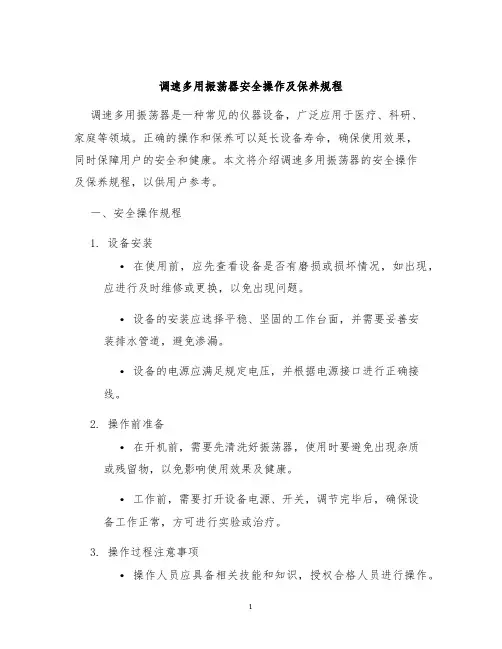 调速多用振荡器安全操作及保养规程