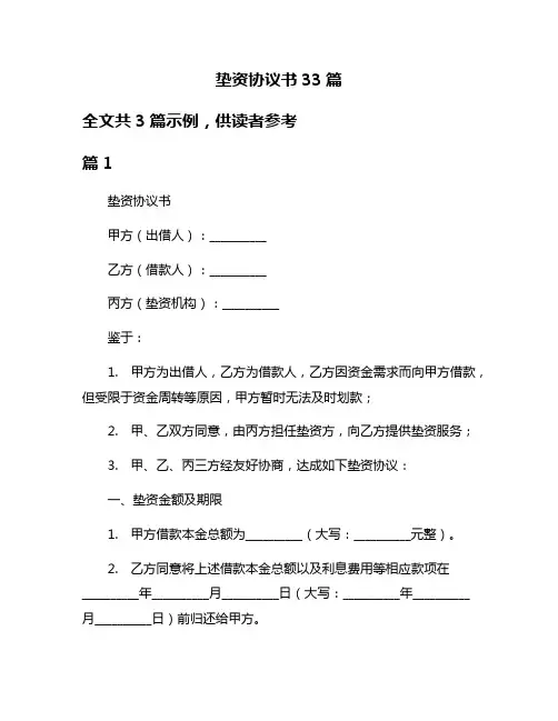 垫资协议书33篇