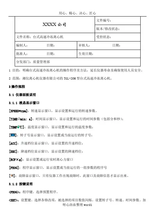 TGL-20M台式高速冷冻离心机标准操作规程