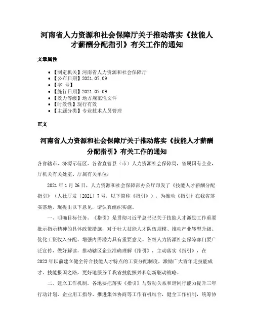 河南省人力资源和社会保障厅关于推动落实《技能人才薪酬分配指引》有关工作的通知