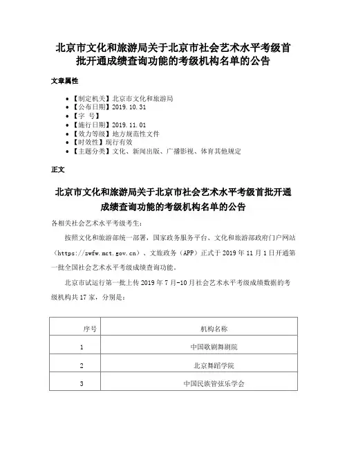 北京市文化和旅游局关于北京市社会艺术水平考级首批开通成绩查询功能的考级机构名单的公告