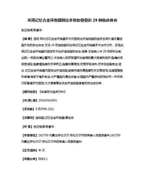 采用记忆合金环抱器固定多发肋骨骨折29例临床体会
