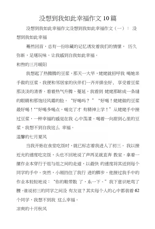 没想到我如此幸福作文10篇.docx