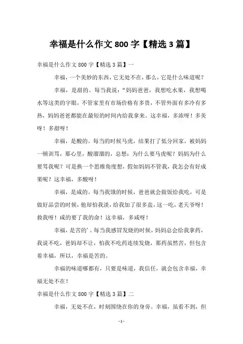 幸福是什么作文800字【3篇】