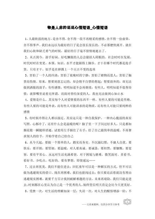 物是人非的说说心情短语-心情短语