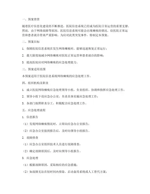 医院网络瘫痪应急预案及处理