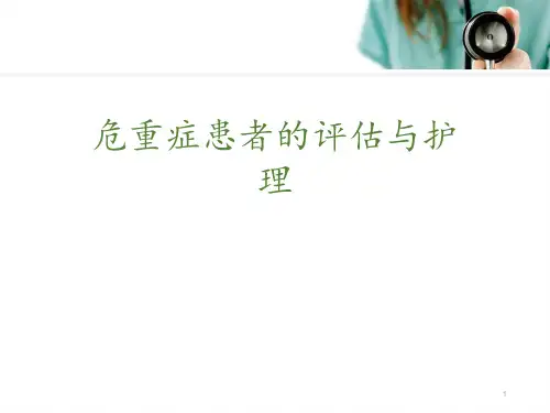 危重症患者的评估与护理演示精品PPT课件
