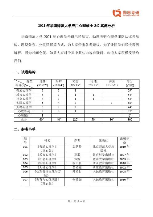 勤思考研2021年华南师范大学应用心理硕士347真题分析