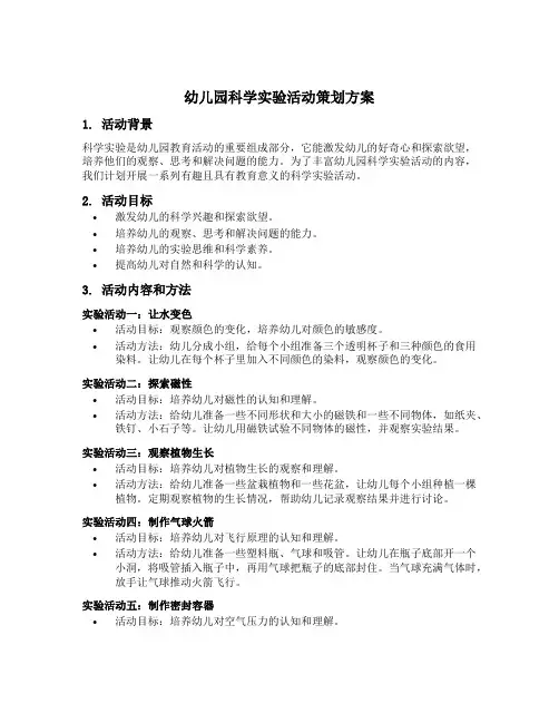 幼儿园科学实验活动策划方案五篇