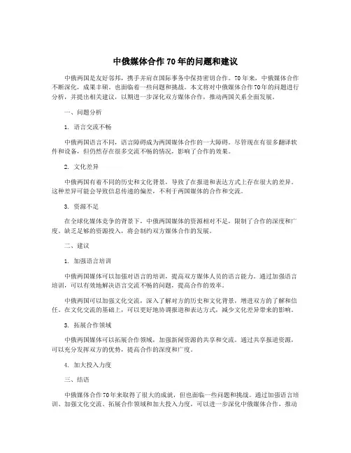 中俄媒体合作70年的问题和建议