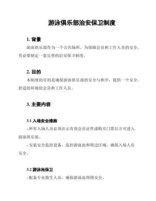 游泳俱乐部治安保卫制度