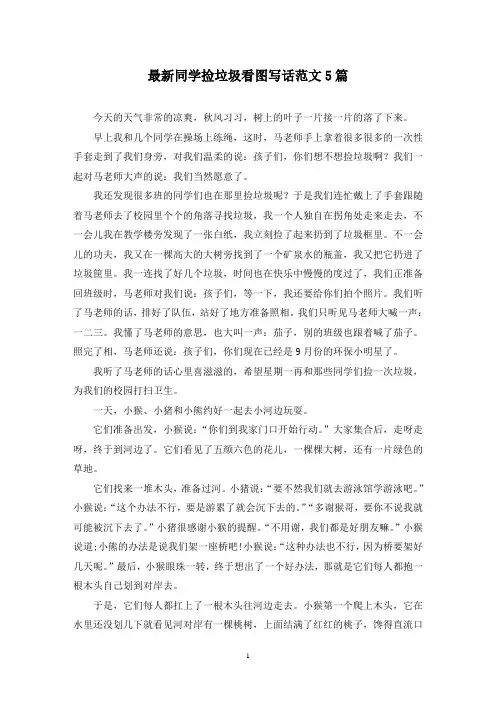 最新同学捡垃圾看图写话范文5篇