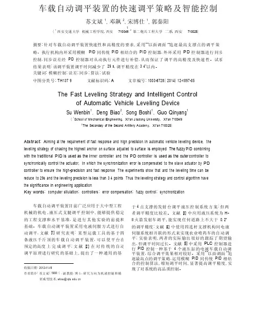 车载自动调平装置的快速调平策略及智能控制