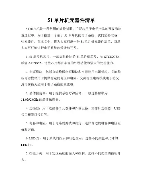 51单片机元器件清单