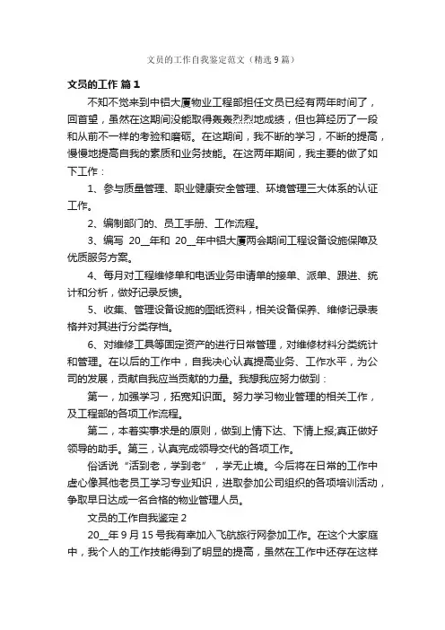 文员的工作自我鉴定范文（精选9篇）