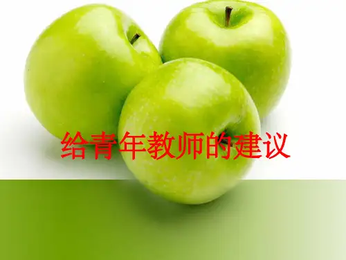 给青年教师的建议ppt课件