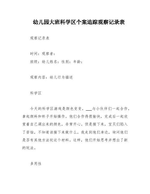 幼儿园大班科学区个案追踪观察记录表
