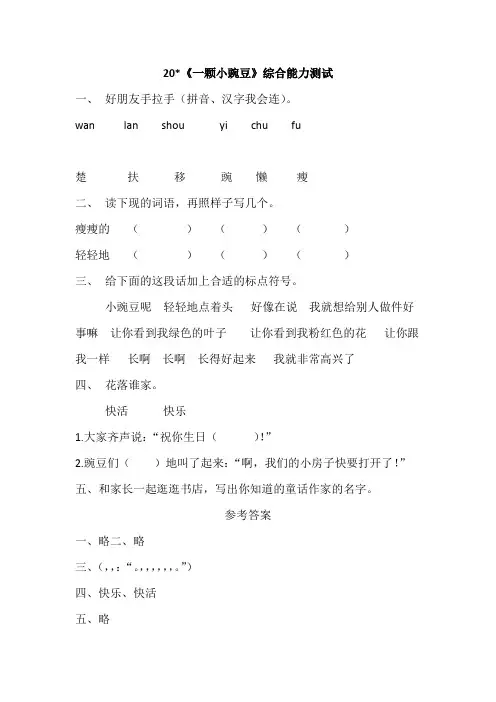 S版三年级语上册20.《一颗小豌豆》精典习题