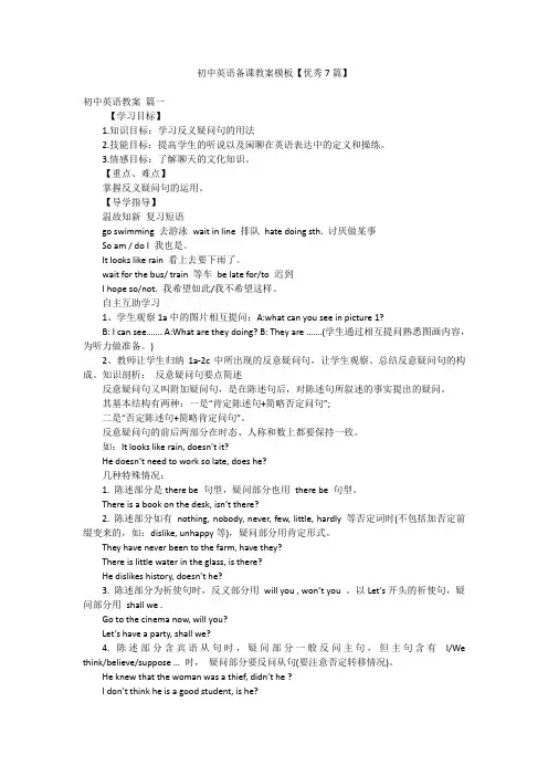 初中英语备课教案模板【优秀7篇】