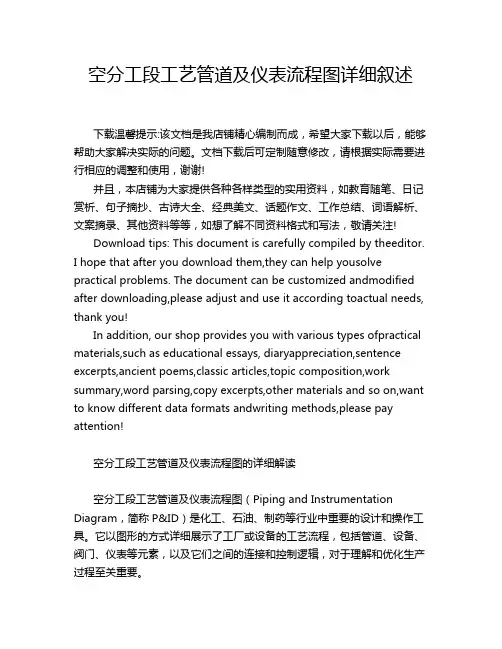 空分工段工艺管道及仪表流程图详细叙述