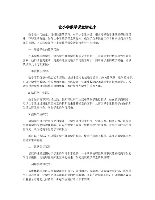 让小学数学课堂活起来