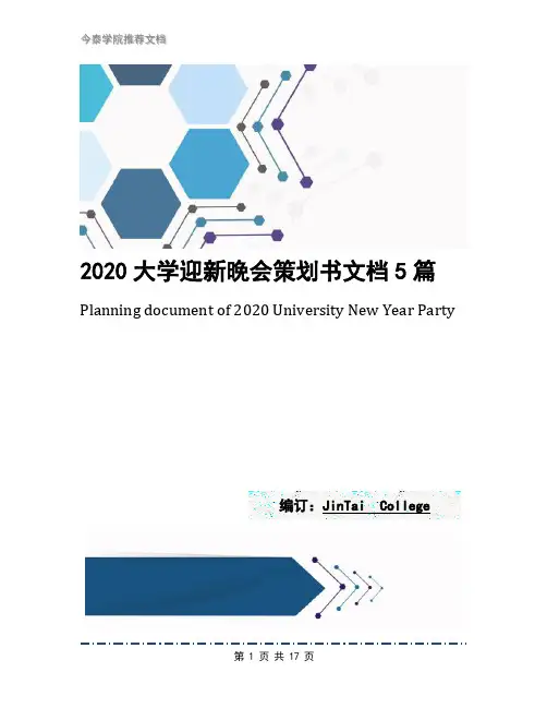 2020大学迎新晚会策划书文档5篇
