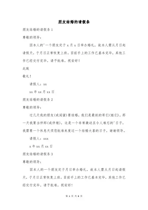 朋友结婚的请假条
