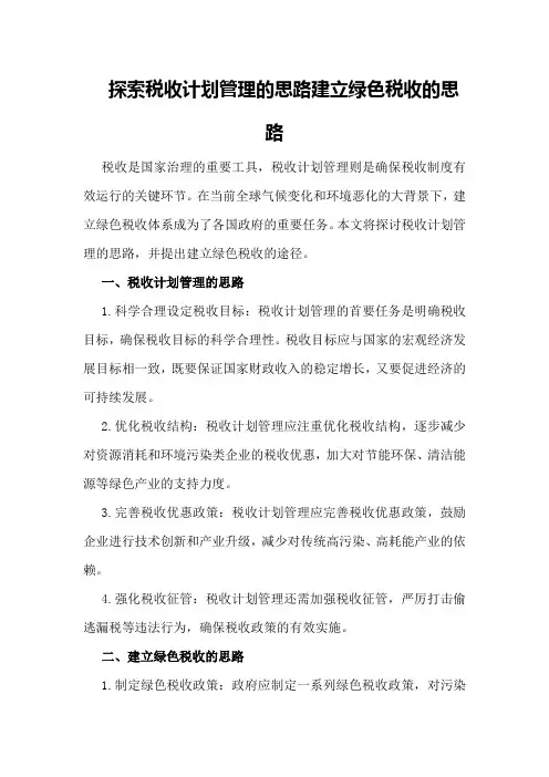 探索税收计划管理的思路建立绿色税收的思路