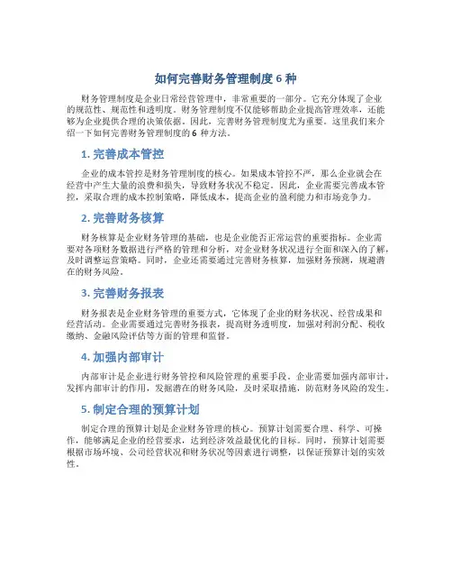 如何完善财务管理制度6种