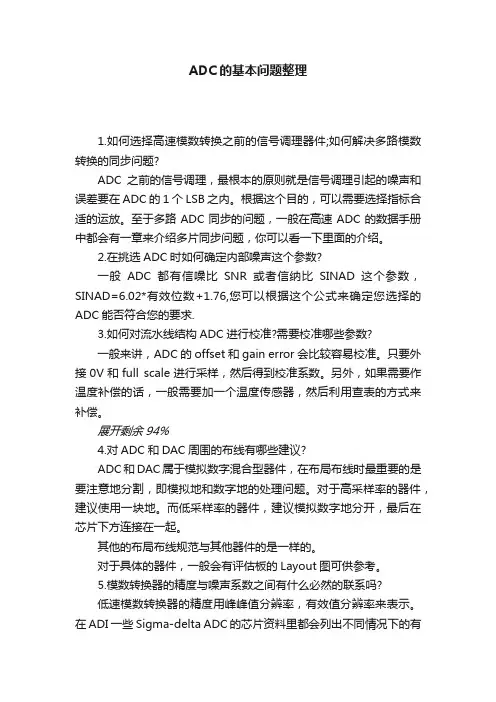 ADC的基本问题整理